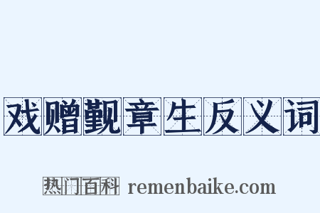 戏赠觐章生反义词是什么意思的图片